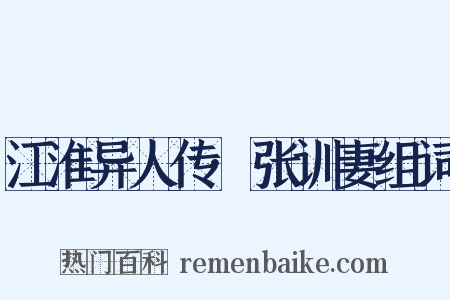 江淮异人传·张训妻组词是什么意思的图片